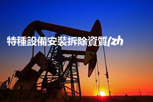 特種設備安裝拆除資質(zhì)：開啟危險之門，誰能駕馭？